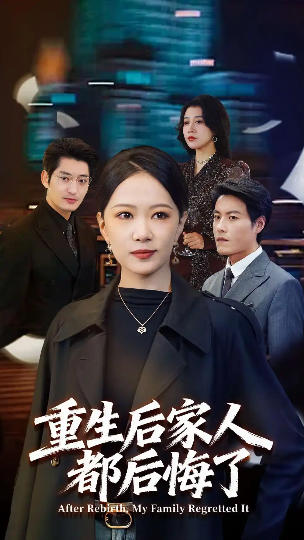 短剧《重生后家人都后悔了》高清完整版全集免费在线观看