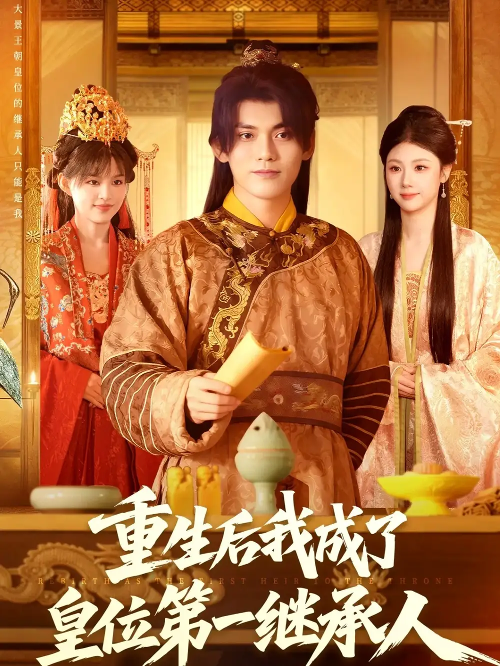 短剧《重生后我成了皇位第一继承人》高清完整版全集免费在线观看