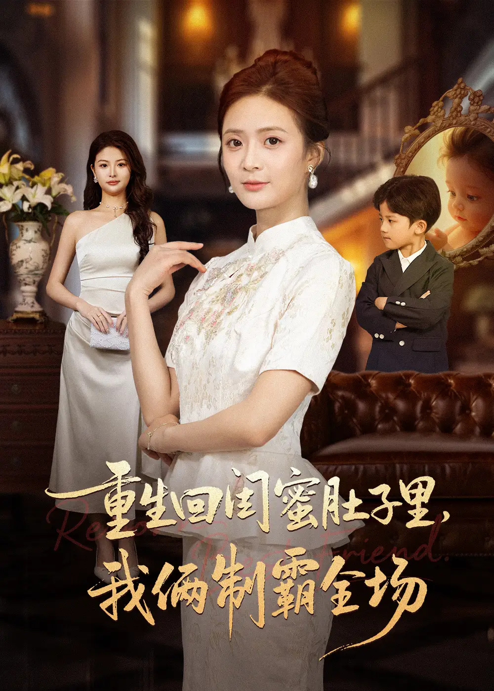 短剧《重生回闺蜜肚子里我俩制霸全场＆真心错付后我和闺蜜联手虐渣》高清完整版全集免费在线观看