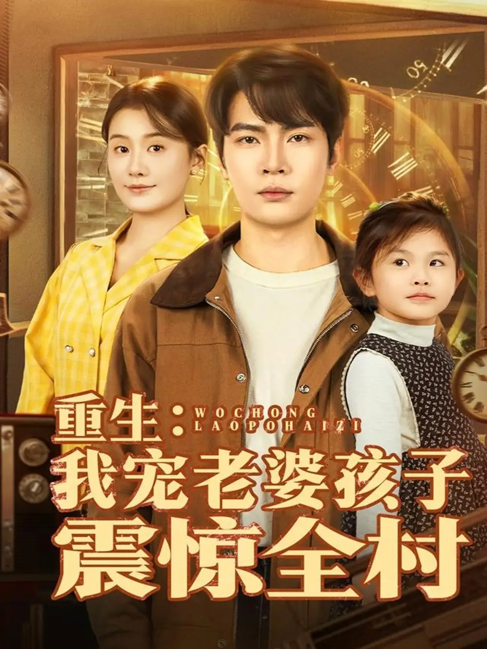 短剧《重生：我宠老婆孩子震惊全村》高清完整版全集免费在线观看