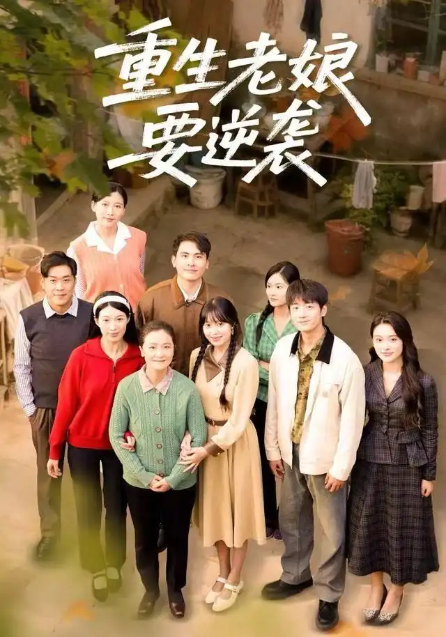 短剧《重生老娘要逆袭》高清完整版全集免费在线观看