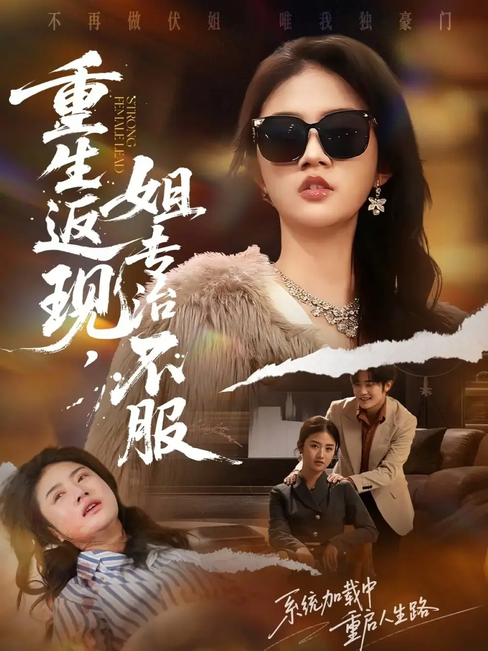 重生返现，姐专治不服（64集）张翊峰＆张灿海报