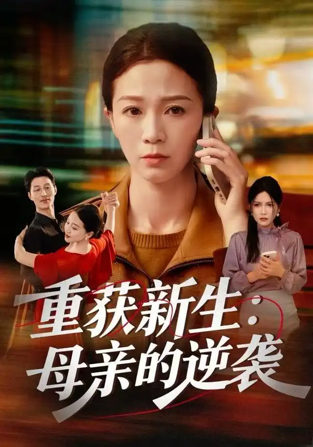 短剧《重获新生：母亲的逆袭》高清完整版全集免费在线观看