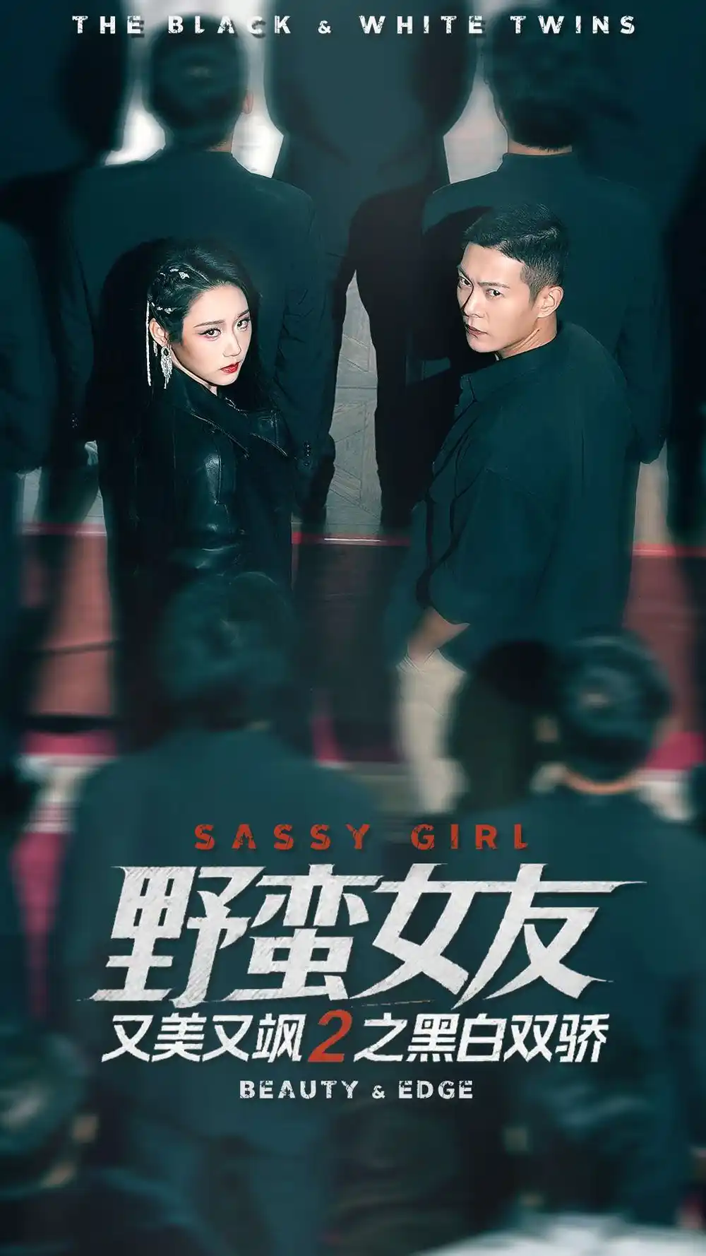 短剧《野蛮女友又美又飒2之黑白双骄》高清完整版全集免费在线观看