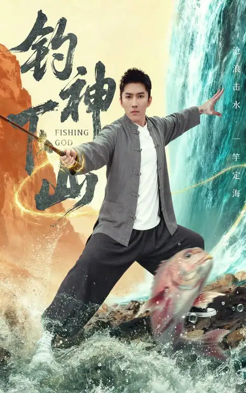 短剧《钓神下山》高清完整版全集免费在线观看