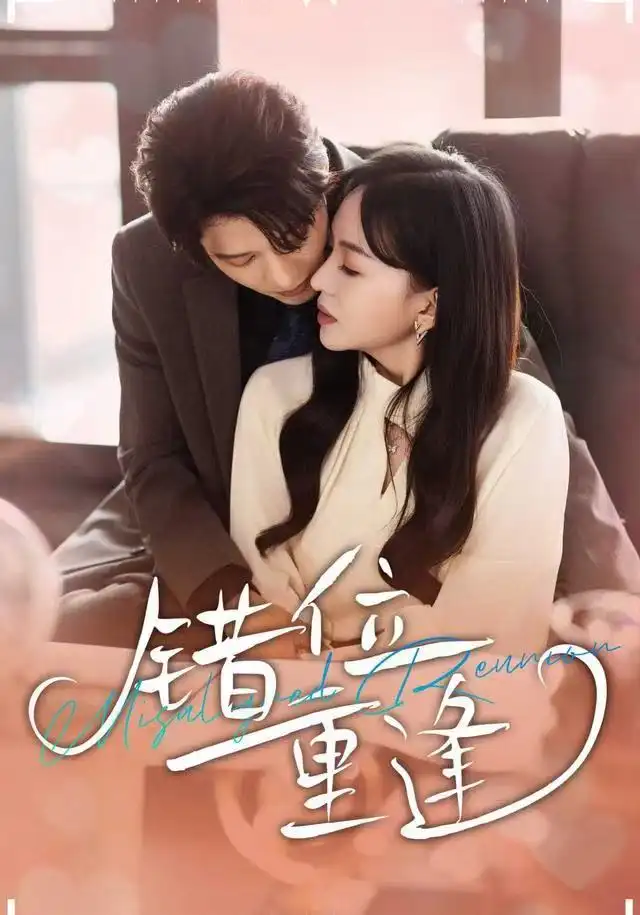 短剧《错位重逢》高清完整版全集免费在线观看