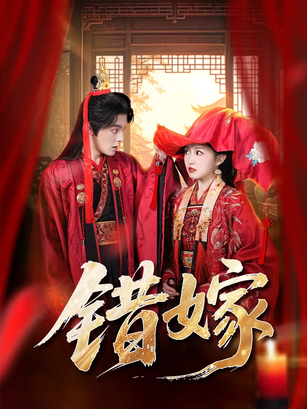 错嫁(60集)关钰莹&丁海弘高清海报图片 错嫁(60集)关钰莹&丁海弘海报