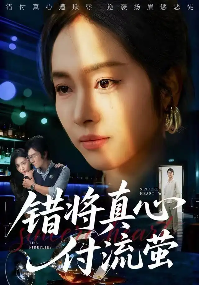 短剧《错将真心付流萤&判你余生无归途》高清完整版全集免费在线观看