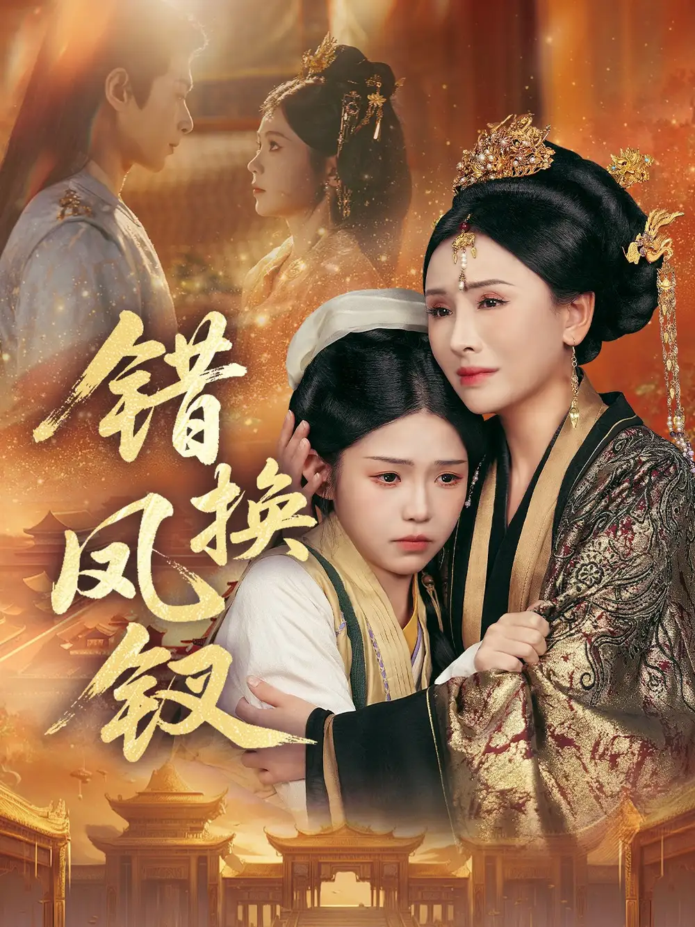 短剧《错换凤钗＆金银错》高清完整版全集免费在线观看