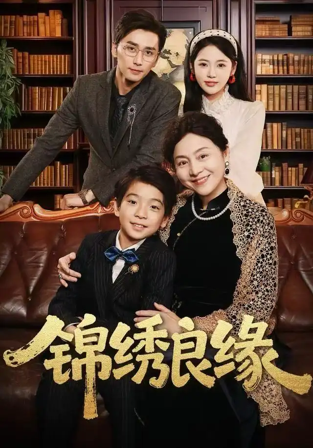 短剧《锦绣良缘》高清完整版全集免费在线观看