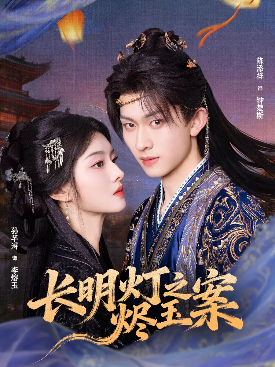 短剧《长明灯之烬玉案》高清完整版全集免费在线观看