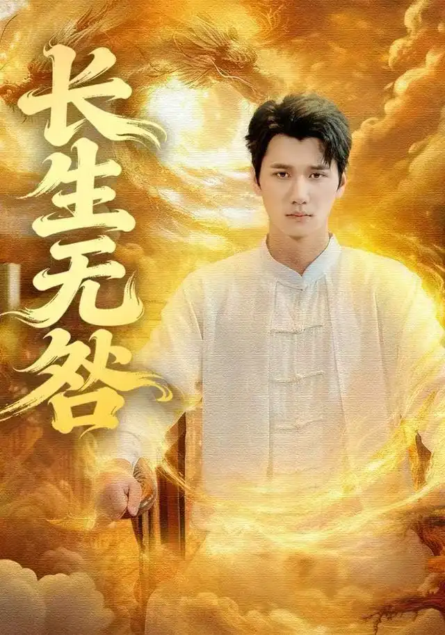 短剧《长生无咎》高清完整版全集免费在线观看