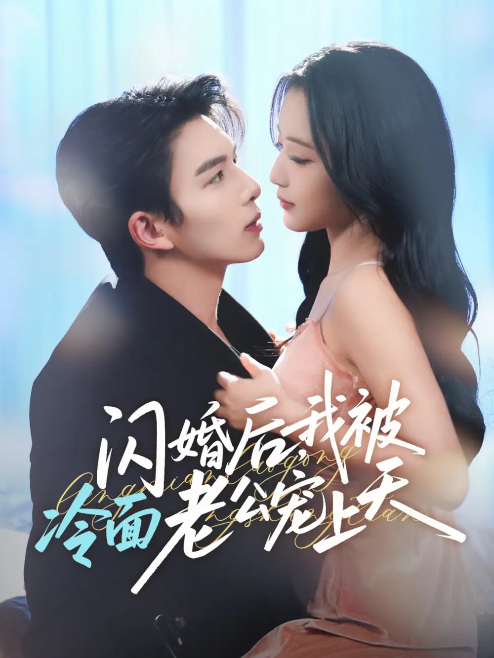 短剧《闪婚后，我被冷面老公宠上天＆冷面老公偏要宠》高清完整版全集免费在线观看