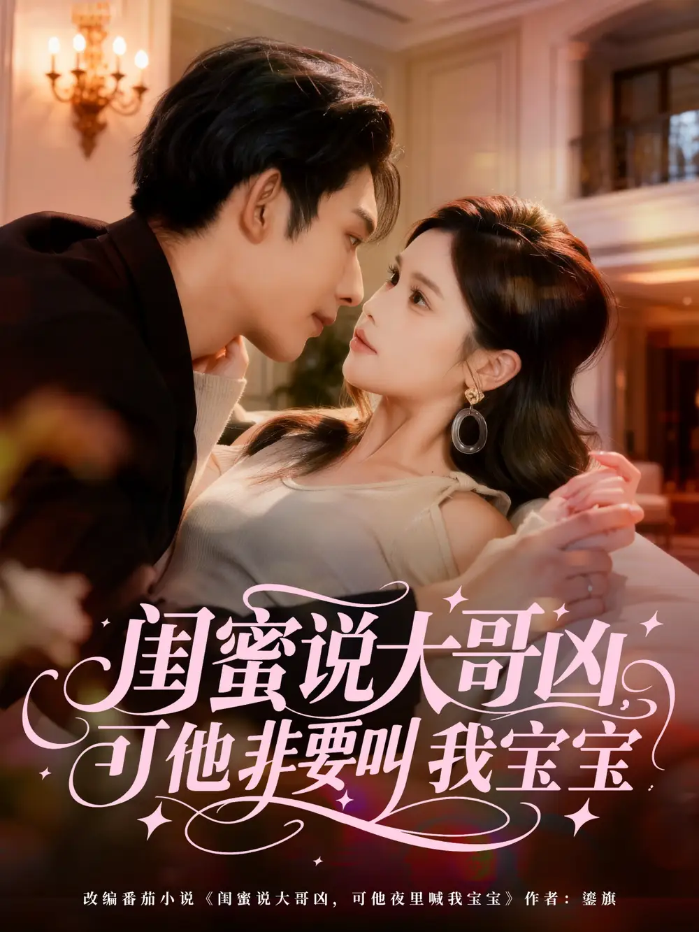 短剧《闺蜜说大哥凶，可他非要叫我宝宝》高清完整版全集免费在线观看