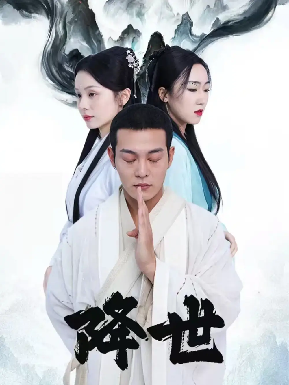 短剧《降世》高清完整版全集免费在线观看