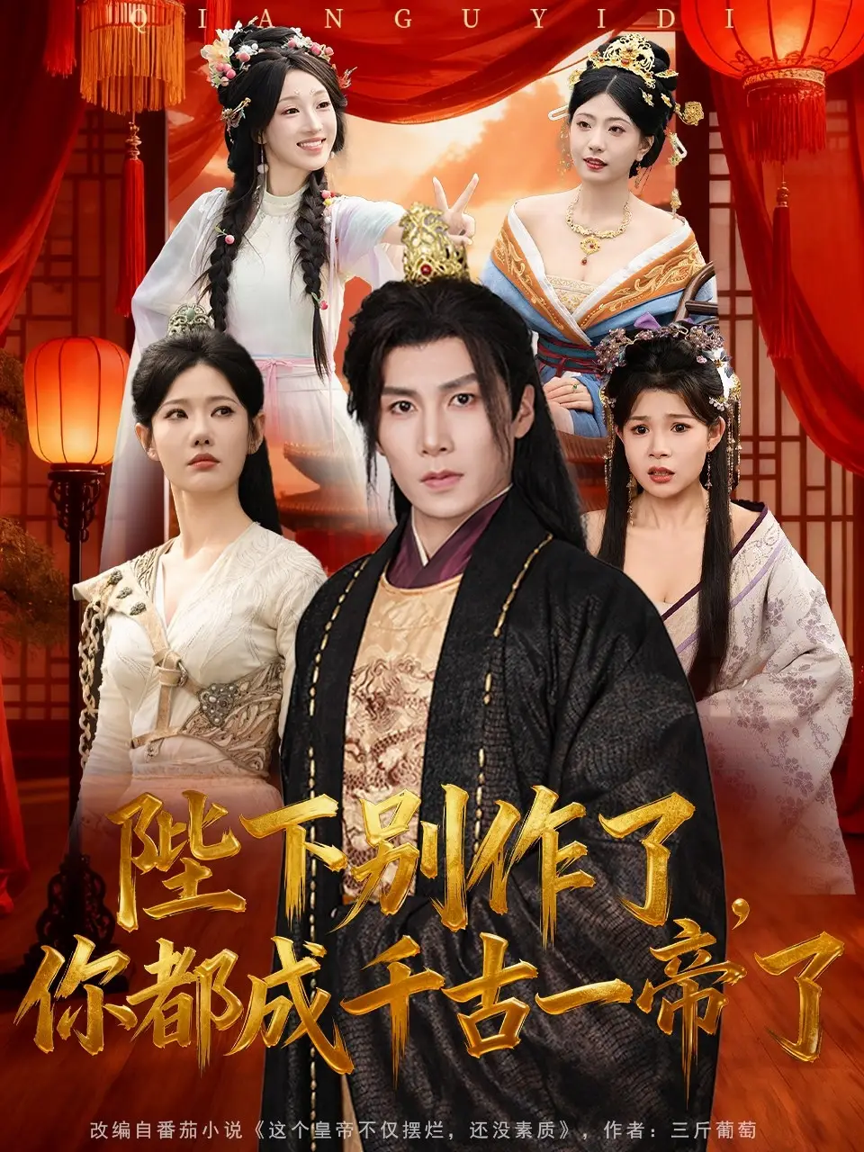 短剧《陛下别作了，你都成千古一帝了》高清完整版全集免费在线观看