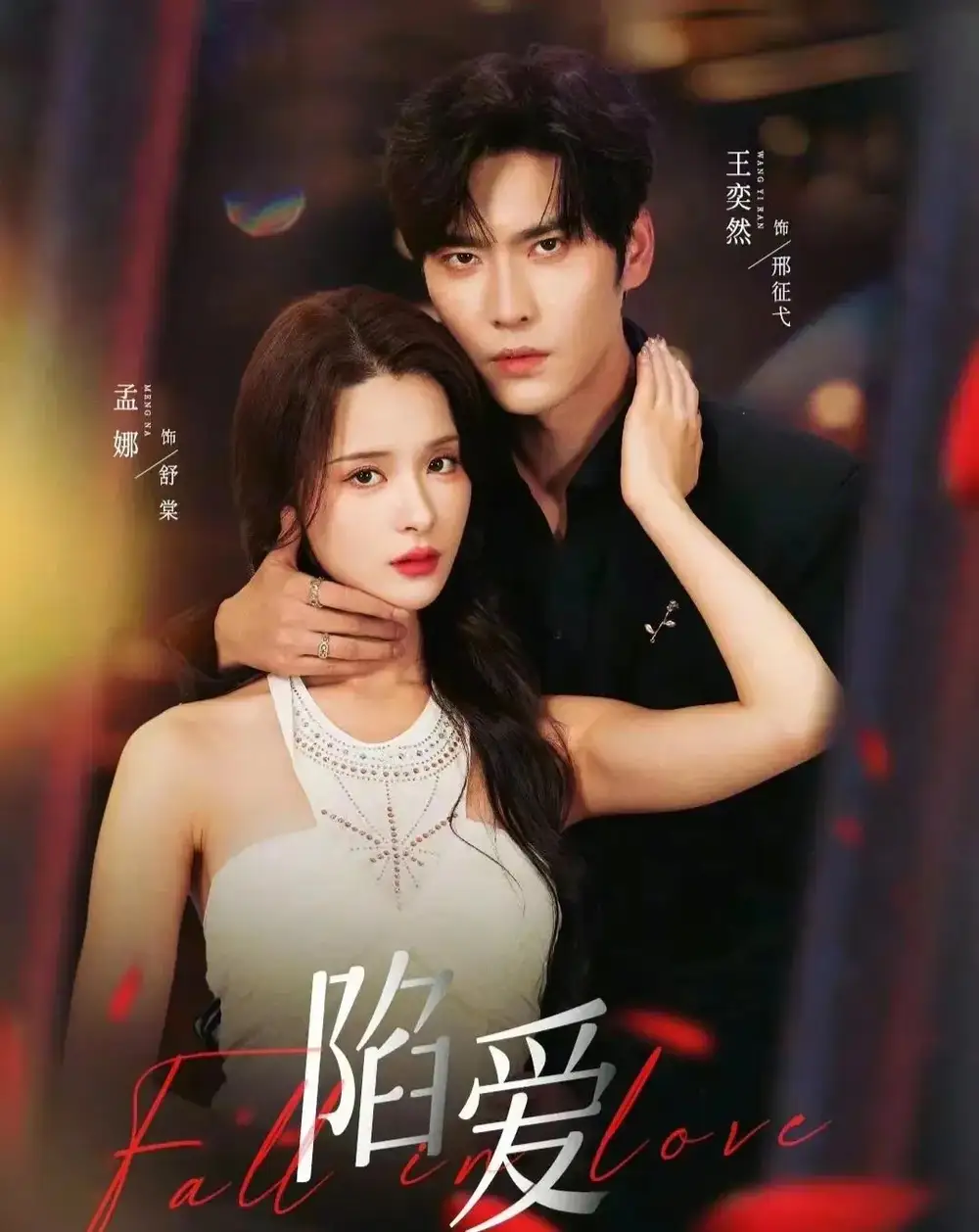 短剧《陷爱》高清完整版全集免费在线观看