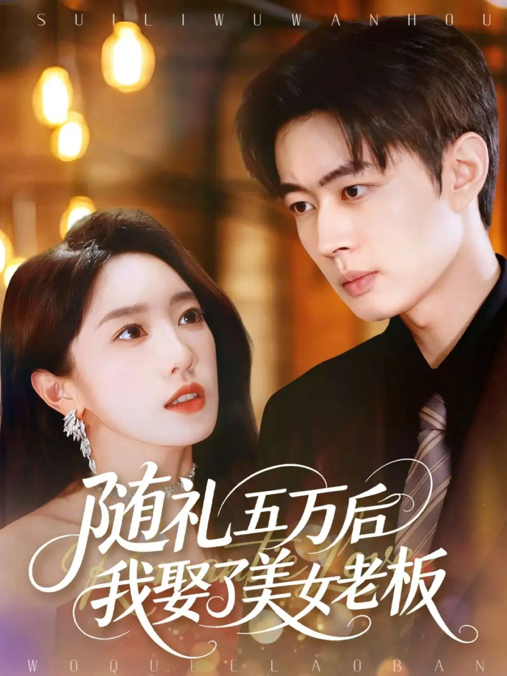 短剧《随礼五万后我娶了美女老板》高清完整版全集免费在线观看