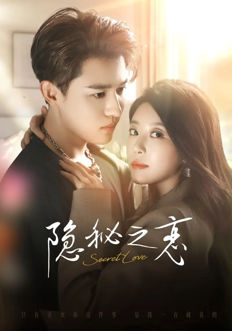 短剧《隐秘之恋》高清完整版全集免费在线观看