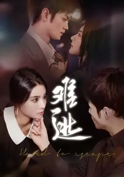 难逃（58集）李尔&刘西峙海报