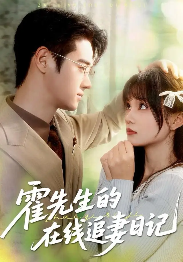 短剧《霍先生的在线追妻日记》高清完整版全集免费在线观看