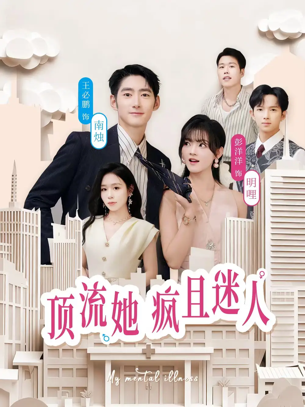 短剧《顶流她疯且迷人》高清完整版全集免费在线观看