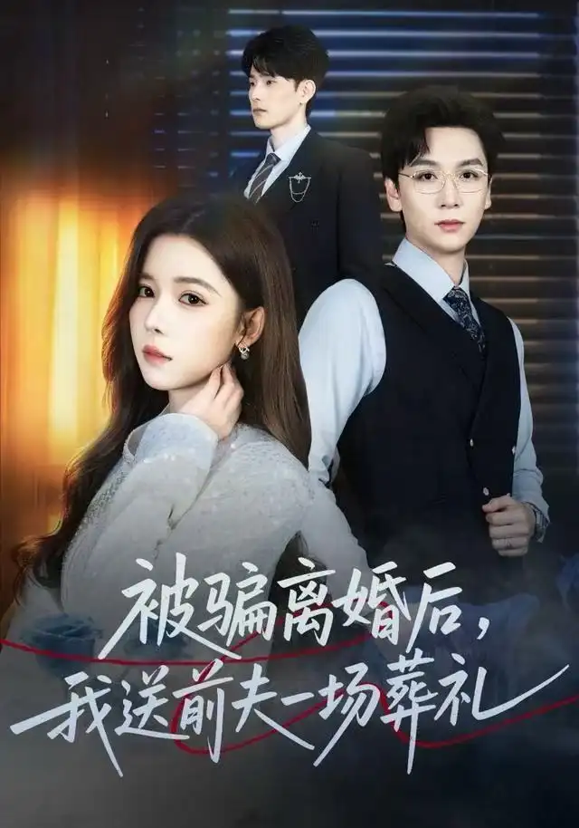 短剧《风是扫空阶旧忆尘&被骗离婚后，我送前夫一场葬礼》高清完整版全集免费在线观看