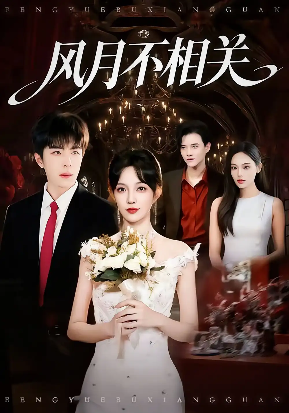 短剧《风月不相关》高清完整版全集免费在线观看