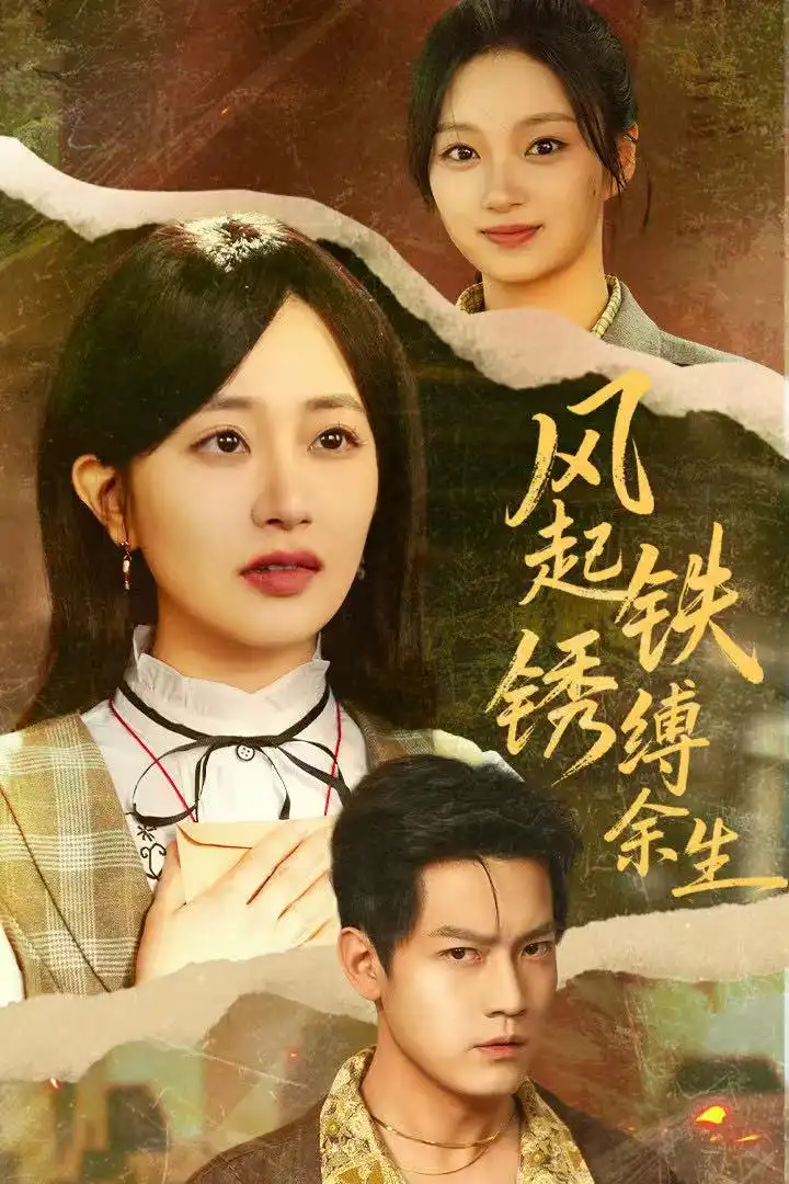 风起铁锈缚余生＆错付心仪终涅槃（51集）朱昱昕＆郭佑海报