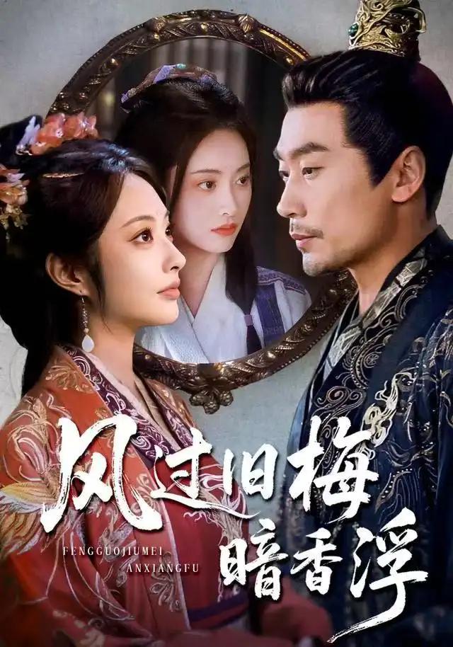 短剧《风过旧梅暗香浮&枯梅待故人》高清完整版全集免费在线观看