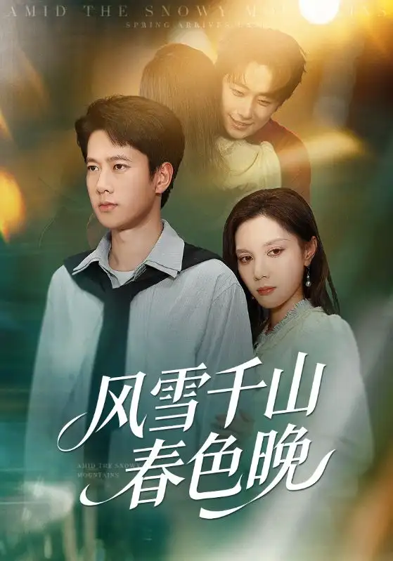 短剧《风雪千山春色晚》高清完整版全集免费在线观看