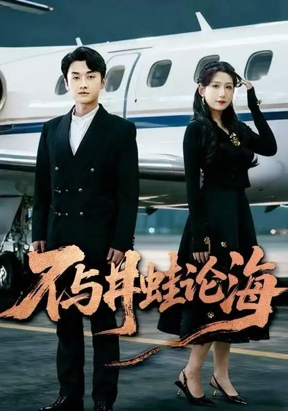 短剧《飞上天也是麻雀&不与井蛙论海》高清完整版全集免费在线观看