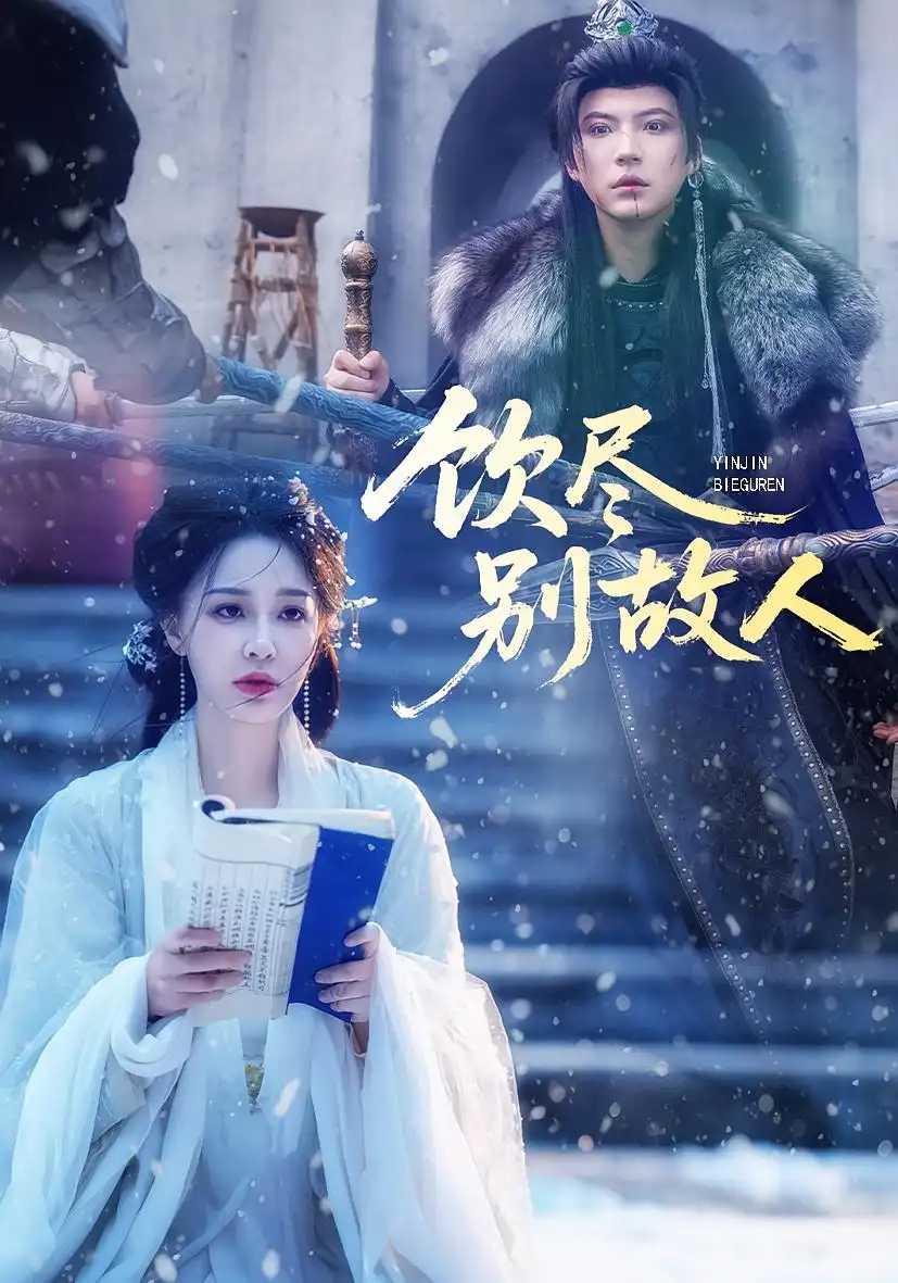 短剧《饮尽别故人》高清完整版全集免费在线观看