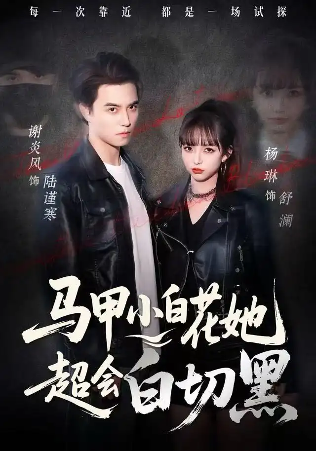 短剧《马甲小白花她超会白切黑》高清完整版全集免费在线观看