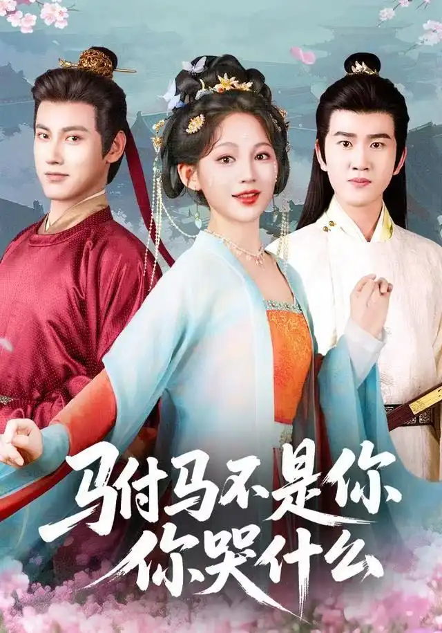 短剧《驸马不是你，你哭什么》高清完整版全集免费在线观看