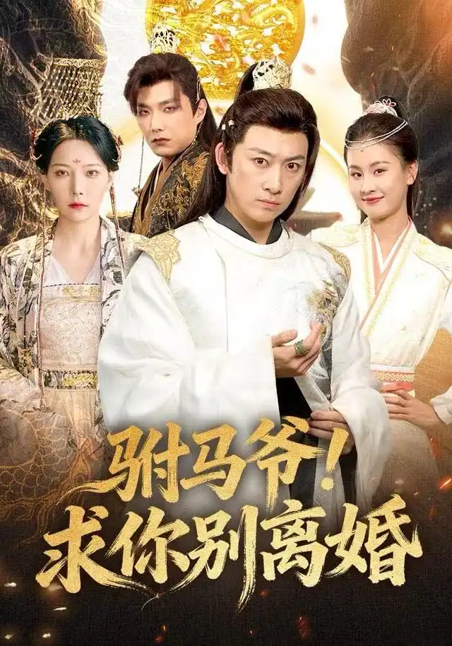 短剧《驸马爷！求你别离婚》高清完整版全集免费在线观看