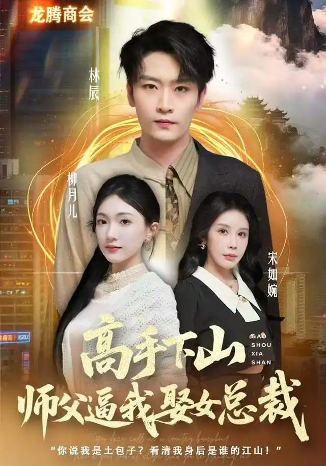 短剧《高手下山师父逼我去娶女总裁》高清完整版全集免费在线观看