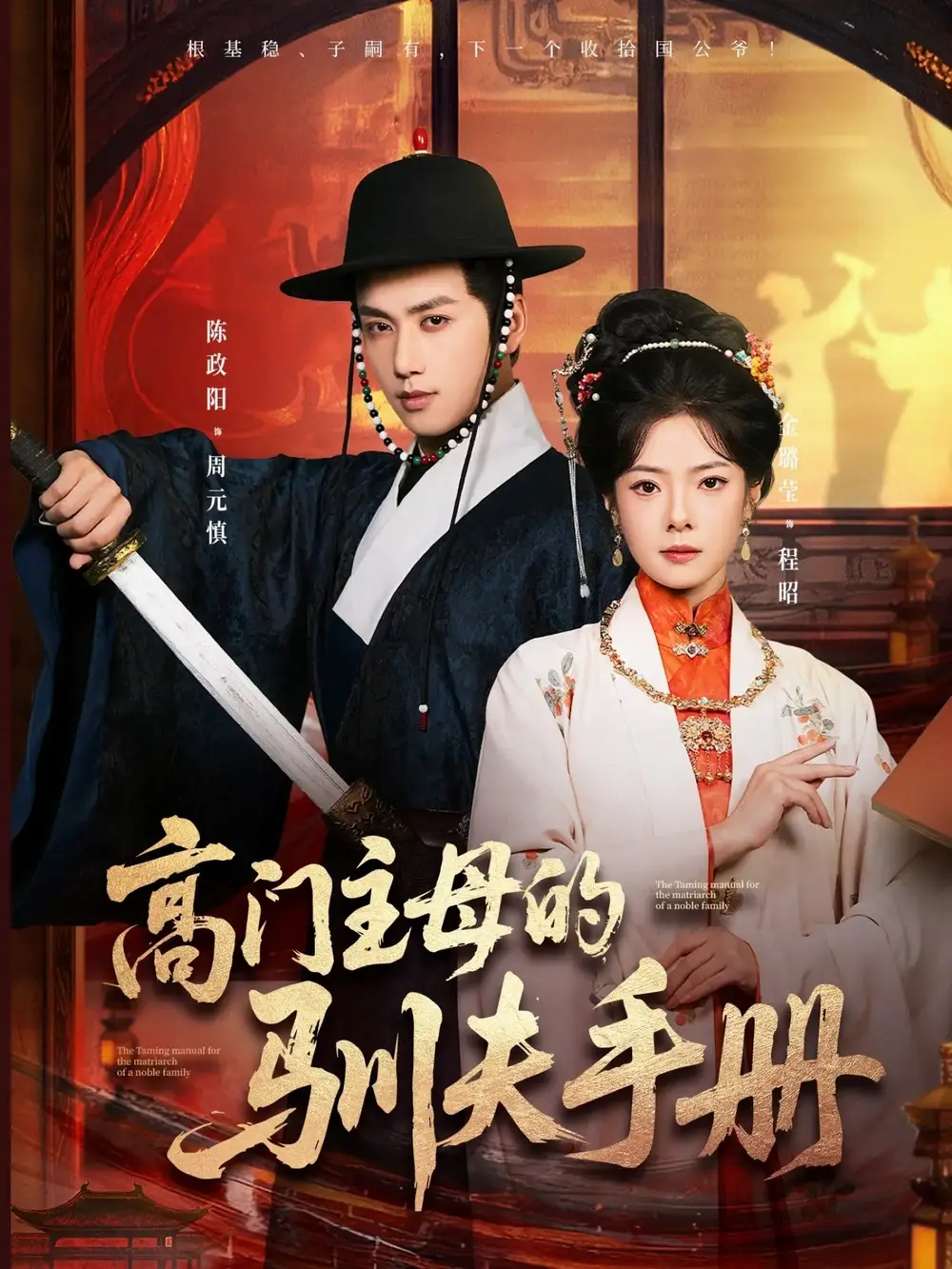 短剧《高门主母的驯夫手册》高清完整版全集免费在线观看