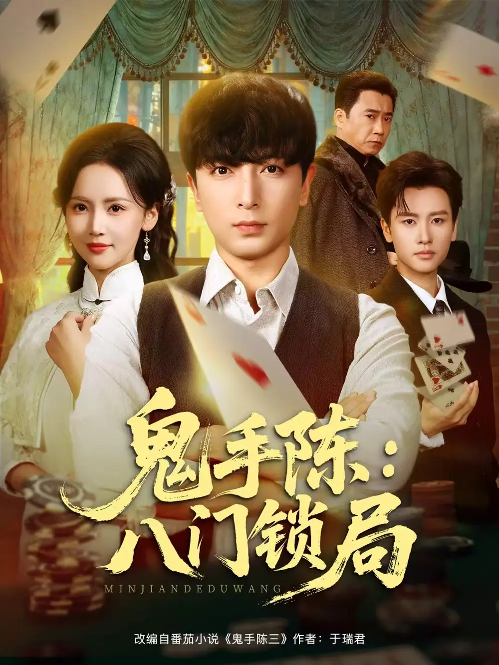 鬼手陈:八门锁局(71集)郑明洋&游雅高清海报图片 鬼手陈:八门锁局(71集)郑明洋&游雅海报