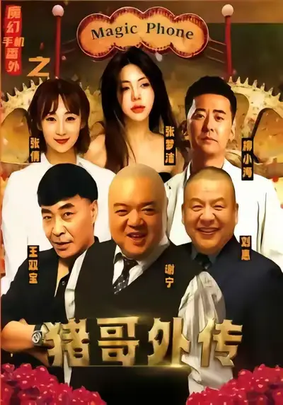 短剧《魔幻手机番外之猪哥外传》高清完整版全集免费在线观看